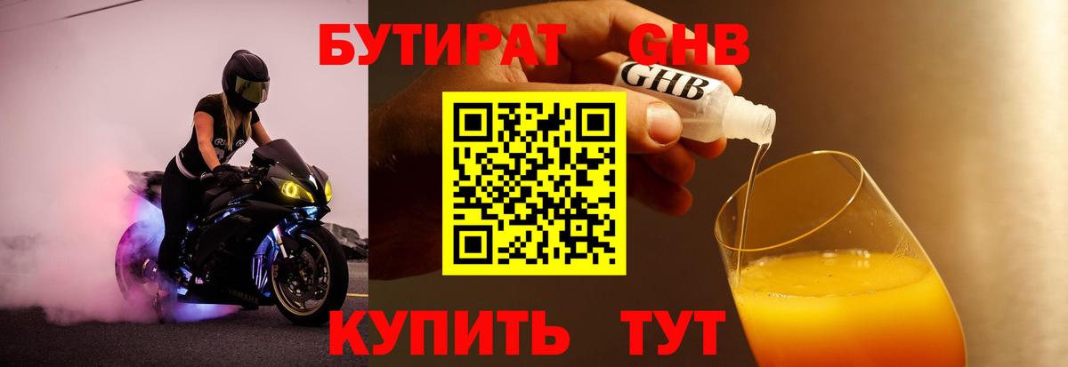 Ивантеевка  Бутират GHB  Бутират  Вход с VPN 