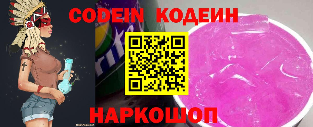 Кодеиновый сироп Lean напиток Lean (лин)  Вход с VPN  Ивантеевка  Кодеин Purple Drank 